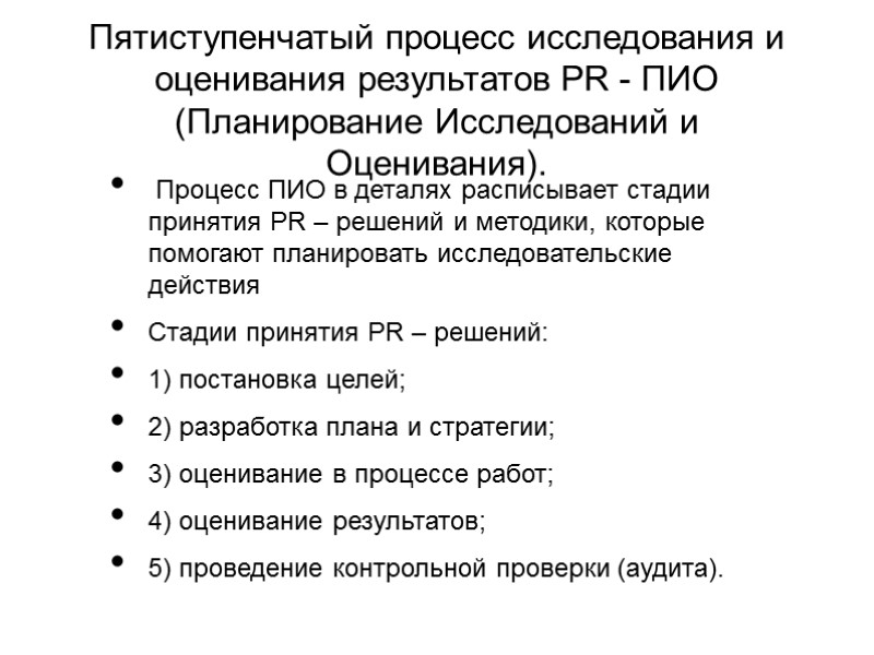 Пятиступенчатый процесс исследования и оценивания результатов PR - ПИО (Планирование Исследований и Оценивания). 